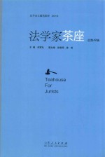 法学家茶座 封面