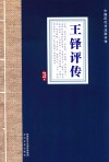 中国历代书法家评传 王铎评传 封面