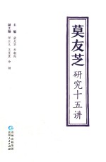 莫友芝研究十五讲 封面