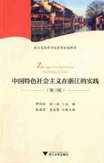 中国特色社会主义在浙江的实践 封面