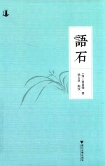 语石 封面
