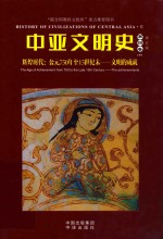 中亚文明史  第4卷  下  辉煌时代  公元750年至15世纪末-文明的成就 封面