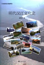 明代汉江文化史 封面