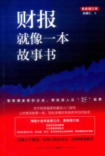 财报就像一本故事书 封面