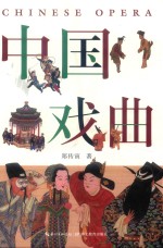 中国戏曲 封面
