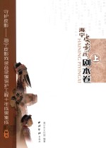 海宁皮影戏剧本卷  上 封面