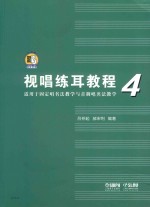 视唱练耳教程  4  适用于固定唱名法教学与首调唱名法教 封面