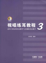 视唱练耳教程  3  适用于固定唱名法教学与首调唱名法教学 封面