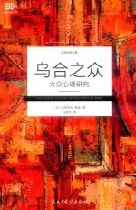 乌合之众  大众心理研究 封面