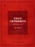 菲奥里洛小提琴随想曲36首  练习提示 封面