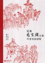 昆曲长生殿全集  吟香堂曲谱版 封面