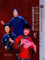 土炕上的女人对蒲剧的传承与发展 封面