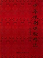 中华豫剧经典唱腔 封面