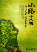 山路十八弯 封面