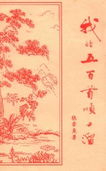我的五百首顺口溜 封面