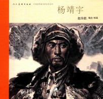 中国连环画名家名作系列  杨靖宇 封面