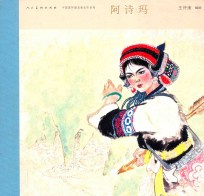 中国连环画名家名作  阿诗玛 封面