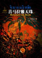 喜马拉雅天珠 封面