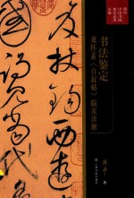 书法鉴定  兼怀素《自叙帖》临床诊断 封面
