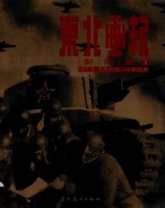 东北画报影印集  7  总第83期-第92期 封面