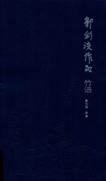 郭剑波作品  竹语 封面