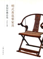 明式黄花梨家具  晏如居藏品选 封面