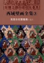 丝绸之路历史文化荟萃  西域壁画全集  3  克孜尔石窟壁画  3 封面
