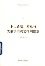 上古希腊、罗马与先秦法治观之批判借鉴 封面