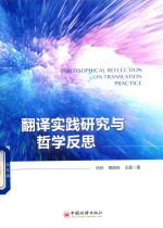 翻译实践研究与哲学反思 封面
