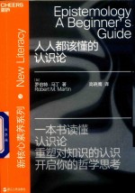 人人都该懂的认识论 封面