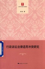 行政诉讼法律适用冲突研究 封面