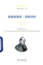 弗里德里希·李斯特传 封面