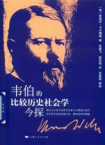 韦伯的比较历史社会学今探 封面