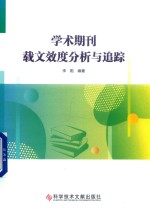 学术期刊载文效度分析与追踪 封面