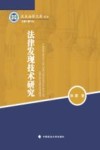 法律发现技术研究 封面