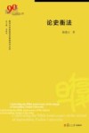 复旦大学新闻学院教授学术丛书  论史衡法 封面