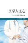 医学人文心  住院医师那些事 封面