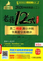 2020考研英语（二）老蒋12式  英二阅读满分冲刺暨真题分类精讲  第3版  招式精讲篇 封面