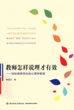 教师怎样说理才有效 封面