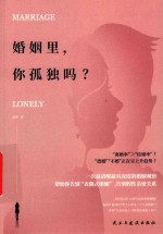 婚姻里，你孤独吗？ 封面