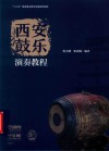 西安鼓乐演奏教程 封面