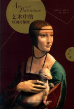 艺术馆  艺术中的经典肖像画 封面