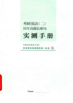 考研英语（二）历年真题长难句实测手册 封面
