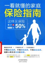一看就懂的家庭保险指南 封面