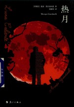 热月 封面