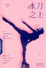冰刃之上  下 封面