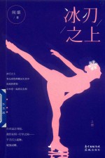 冰刃之上  上 封面