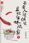 不食人间烟火  且饮半杯风霜  下 封面