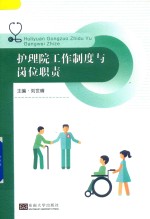 护理院工作制度与岗位职责 封面