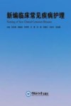 新编临床常见疾病护理 封面